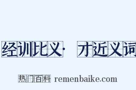 经训比义·才近义词是什么意思的图片